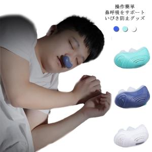 送料無料いびき防止 いびき軽減 グッズ 鼻呼吸装置 就寝 鼻呼吸 無呼吸症候群 ノーズクリップ 睡眠補助 USB充電 鼻 シリコン 抗いびき 鼻プラグ