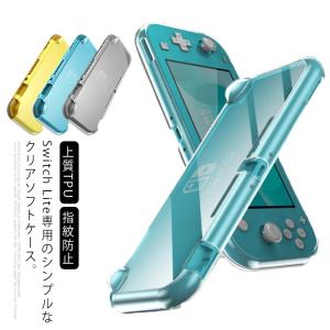 クリア ケース スイッチライト カバー 上質TPU クリア全透明 Switch Lite ソフトカバー TPU素材製