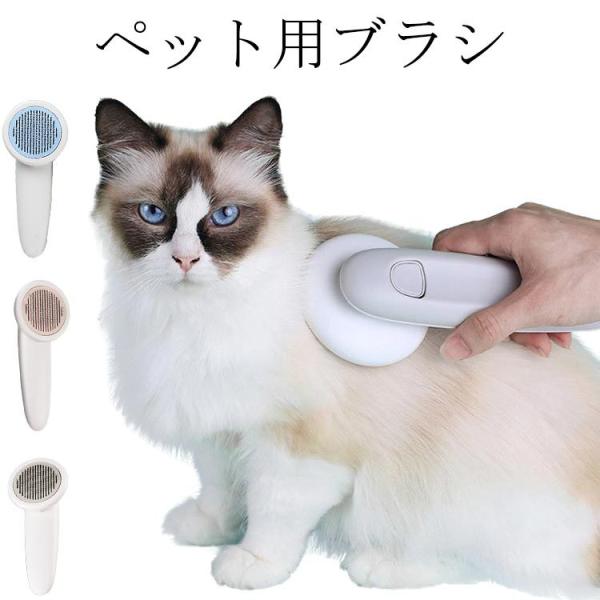 ペット用ブラシ 猫 ブラッシング 犬 ブラシ 長毛 毛取り ネコブラシ ピンブラシ ワンタッチ グル...