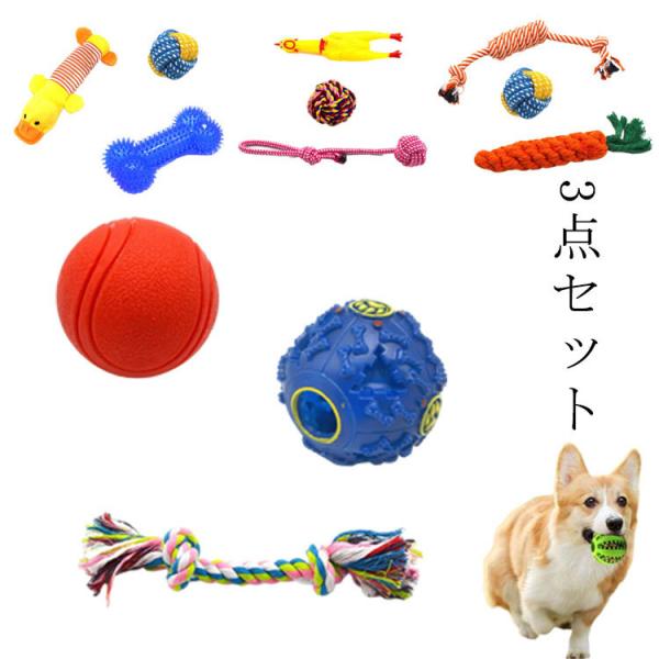 選べる3点セット 犬 おもちゃ 安全 噛む 力 強い ロープ 犬おもちゃ 犬用玩具 コットン ペット...