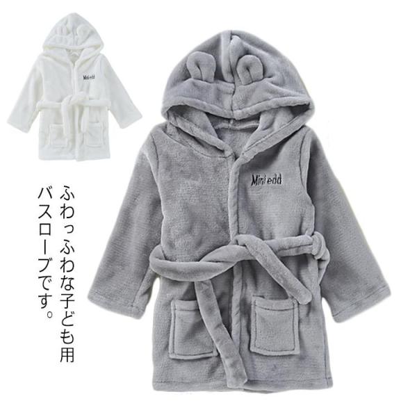 子供バスローブ ルームウェア 部屋着 フード付き 前開き モコモコ  キッズ ガウン 男の子 女の子...