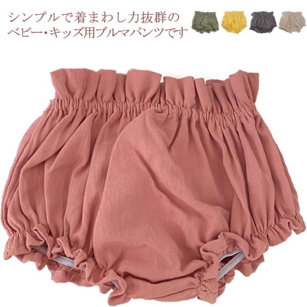 送料無料 ブルマパンツ オーバーパンツ ベビーブルマー かぼちゃパンツ べビー服 赤ちゃん 男の子 ...