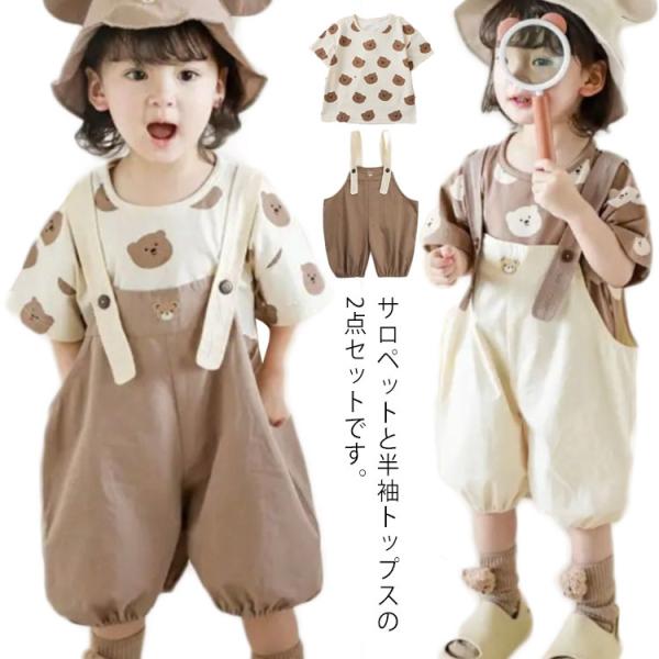 韓国ベビー服 オーバーオール 子供服 半袖 Tシャツ サロペット 上下セット 送料無料 キッズ セッ...