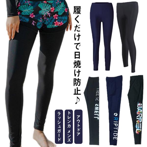 ラッシュガード トレンカ メンズ レギンス レディース 送料無料 レッグカバー UV対策 水着 ラッ...