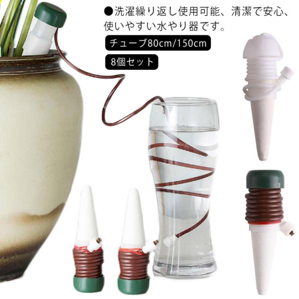 チューブ80cm/150cm 8個セット 自動で水やり 自動潅水 小型 鉢植え 植物 園芸 水やり器...