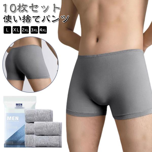 ボクサーパンツ メンズ 10枚セット 使い捨てパンツ 男性用 パンツ 旅行 綿 使い捨て 使い捨てシ...