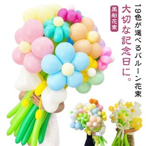 卒業 バルーン 入園 バルーン 飾り お花のブーケ 母の日 推し活 花束 風船花束 19色が選べる お花 入学 女性 バルーン ゴム風船 母 卒園 卒