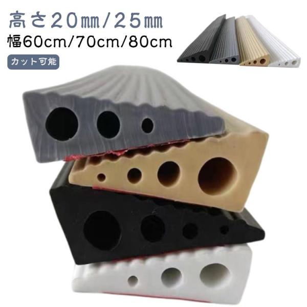 室内用 幅60cm/70cm/80cm 段差解消スロープ 高さ20mm/25mm スロープ 段差ステ...