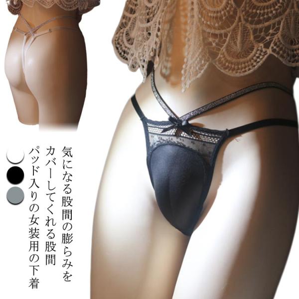 クロスジェンダー インナー クロスジェンダー レース フロント 前閉じ 大人用カバーパンツ 男性用 ...