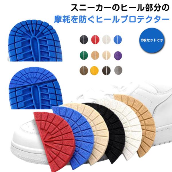 ヒールガード 【4枚セット】 ヒールプロテクター すり減り 靴底 スニーカー用 靴底修理 靴ケア用品...