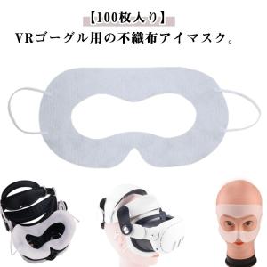 VRゴーグル用マスク よごれ防止 体験用衛生布 男女兼用 VRゴーグル用アイマスク VRゴーグル用マスク 使い捨て 不織布 保護マスク イベント 防汗