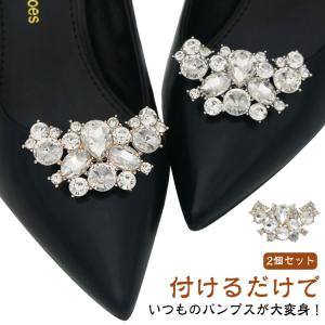 靴クリップ アクセサリー シューズクリップ 2個1組 シューズパーツ 1ペア パンプス キラキラ シューズ 靴飾り ビジュー ゴージャス シューズアク