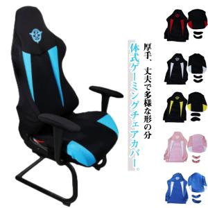 メッシュ 着せ替えカバー ゲーミングチェアカバー 座面 防塵 厚手 厚手 アームレスト 背もたれ 分体式 ハイバック 肘置き ワークチェア パソコンチ