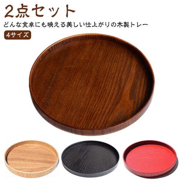 お盆 丸盆 膳 木製トレー 円形 2点セット 2点セット 白木 木のトレー トレイ カフェトレー 北...