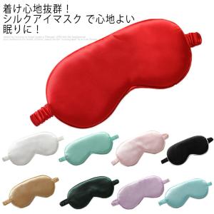 送料無料 アイマスク アイメイク 安眠 シルク 遮光 睡眠 昼寝 疲労症 不眠症 快眠グッズ ゴム仕様 旅行用 飛行機 通気性 柔らかい シンプル 送