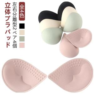 ブラカップ 2ペア4個 立体パッド 自然 ブラパッド レディース カップ 替え 胸パッド パッド ナイトブラ ノンワイヤー ブラパッド スポーツブラ
