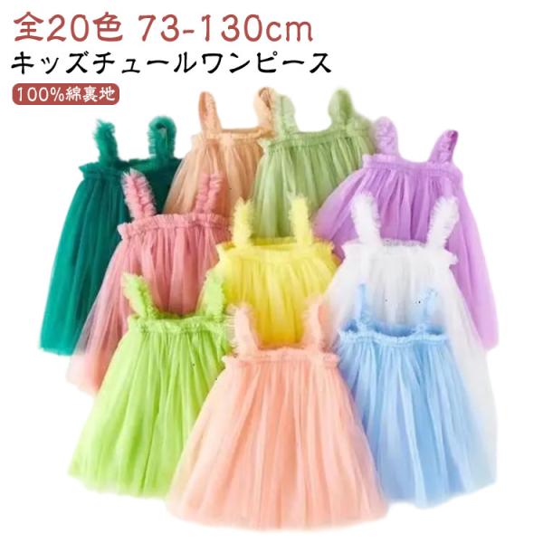 女の子 サロペットスカート レース ワンピース 70 80 110 発表会 チュールワンピース 12...