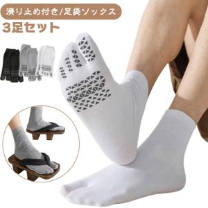 男性用 3足セット 3足セット 足袋靴下 メンズ メンズ靴下 二本指 吸汗 靴下 2本指ソックス 足袋 ソックス 下駄 サンダル ソックス 綿混 滑り