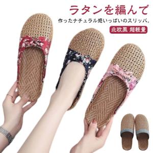 送料無料 スリッパ レディース 夏用 ナチュラル メンズ スリッパ 男女兼用 サンダル 室内 ジューズ ラタン サンダル 室内履き ルームシューズ 麻