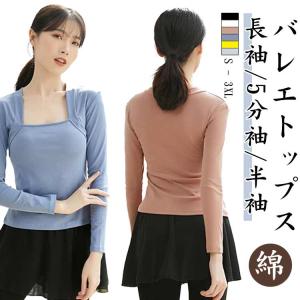 社交ダンス レディース バレエ 練習着 レッスン Tシャツ トップス バレエ ダンス 無地 長袖/5分袖/半袖 ダンス衣装 ステージ衣装 ストレッチ