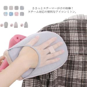アイロンミトン アイロン台 ミトンタイプ 手袋 アイロンマット