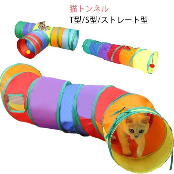 【送料無料】 猫トンネル S型  T型 セームかわ キャットトンネル プレイトンネル ２穴付き　おも...