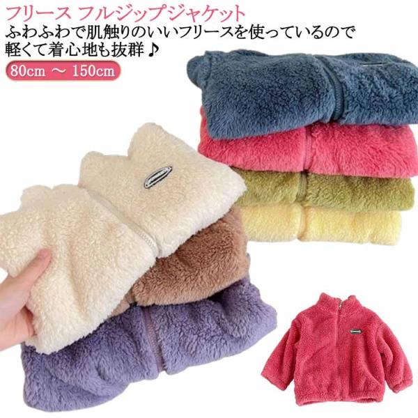 ブルゾン キッズ 子供 ボアフリース フリース 軽量 もこもこ ジャケット 秋 送料無料 ジップアッ...