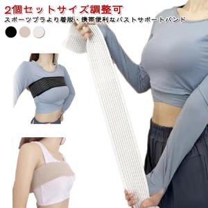 バストサポートバンド バストサポートバンド 軽量 【2個セット】揺れない トランポリン スポーツブラ 使いやすい マジックテープ 携帯便利 ジョギング