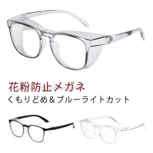メガネ 花粉防止 メガネ 花粉 花粉ゴーグル 花粉 メンズ おしゃれ キッズ レディース ゴーグル PCメガネ 花粉用 花粉メガネ 大人 ジュニア 保
