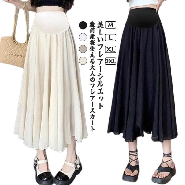 ストレッチ マタニティウェア マキシスカート マタニティスカート マキシ丈 ロング 夏 兼用 妊婦服...