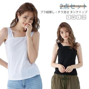 ブラ紐隠し キャミソール 胸元隠し 涼しい 脇見えず タンク 吸汗速乾 キャミソール 2枚セット ブラ紐隠しインナー ワイドショルダー 無地 肩紐太め