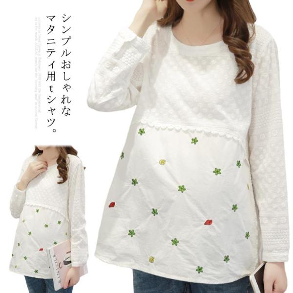 マタニティ服 Tシャツ 春服 長袖ｔシャツ マタニティtシャツ 産前産後兼用 コットン 刺繍入り ラ...