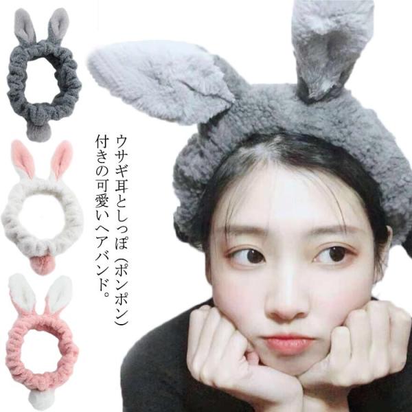 ヘアバンド 洗顔 ヘアゴム ヘアアクセサリー うさぎ 耳付き ポンポン メイク 可愛い レディース ...