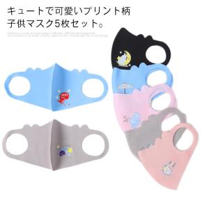 子供マスク 5枚セット 夏用 マスク 立体マスク キッズマスク 子供 子ども 洗える 男の子 女の子 花粉対策 ウィルス 風邪 予防 通園 通学 春夏