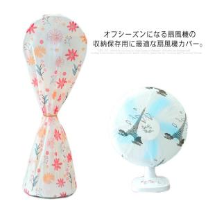 【送料無料】扇風機カバー 扇風機収納 シーズンオフ用 収納カバー ファンカバー ハロゲンヒーターカバー 巾着型 紐付き 防塵 ホコリ防止 防水 汚れ防