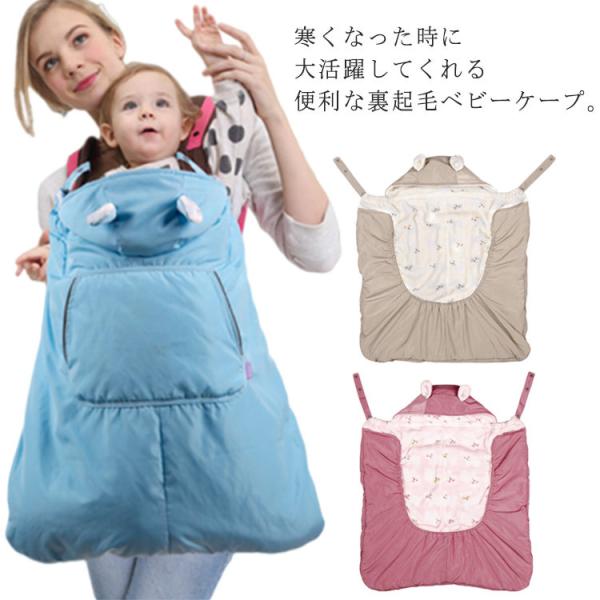 ベビーケープ 防寒ケープ 抱っこ紐 抱っこひも 赤ちゃん 秋 冬 お出かけ マルチケープ  ベビーカ...