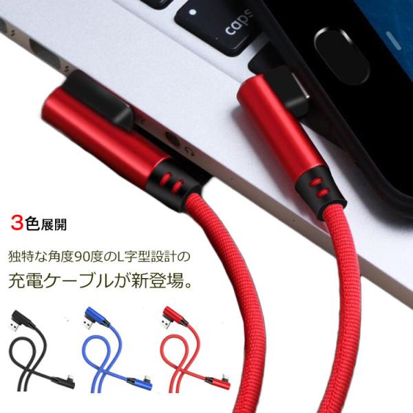 送料無料 USBケーブル 充電ケーブル 急速充電 L字型 スマホ用品 Micro Type-c Li...