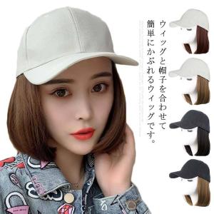 帽子ウィッグ 髪付き かつら付き つけ毛 キャップ