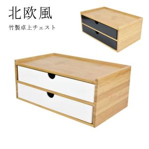 卓上収納 卓上チェスト 竹製 机上収納 引き出し収納 デスクトップ収納