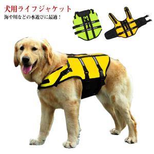 送料無料 犬服 ドッグウェア ライフジャケット 犬用ライフジャケット 犬用浮き輪 犬 ワンちゃん ペット用ライフジャケット 浮き輪 海や川などの水遊び
