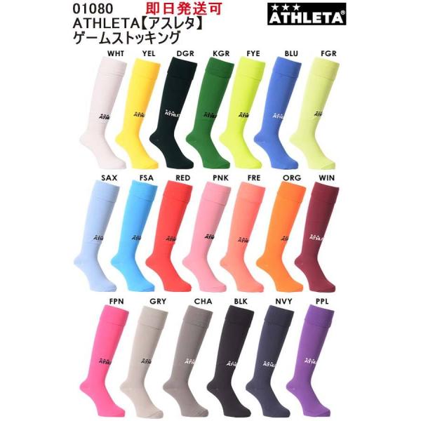 即日発送 全国送料無料 ポスト投函 アスレタ ATHLETA サッカー フットサル ゲームストッキン...