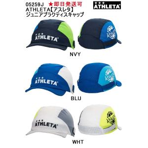 可mail 全国一律 品番：05259J ATHLETAジュニアプラクティスキャップ