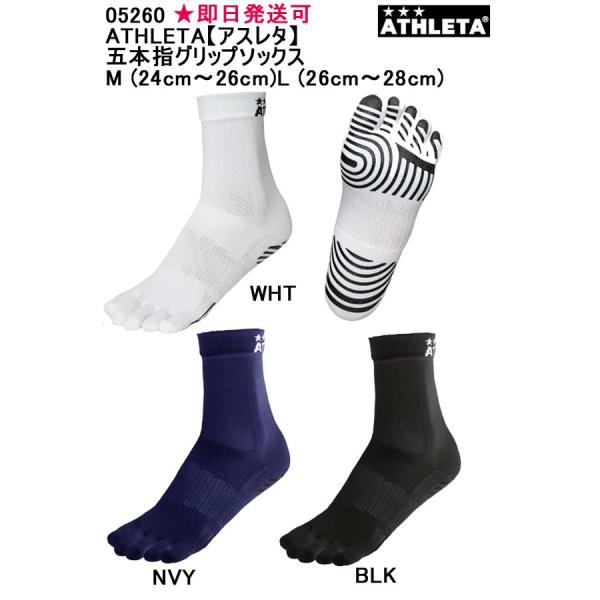 五本指グリップソックス 05260 ATHLETA アスレタ サッカーソックス ★即日発送可 メール...