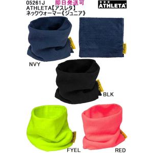 可mail 全国一律 品番：05261J ATHLETAネックウォーマー《ジュニア》
