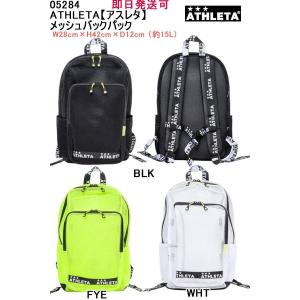 ★即日発送可 品番：05284 ATHLETA【アスレタ】 メッシュバックパック