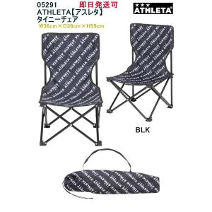 ★即日発送可 品番：05291 ATHLETA【アスレタ】 タイニーチェア｜elevensportsplanning