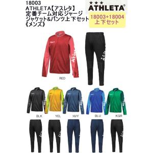 定番チーム対応ジャージ ジャケット&パンツ上下セット 18003SET 18003 18004 ATHLETA アスレタ メンズ ジャージ  即日発送可｜イレブンスポーツプランニング