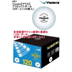 品番：A61 Yasaka【ヤサカ】プラセレクトボール 10ダース（120個入）｜elevensportsplanning