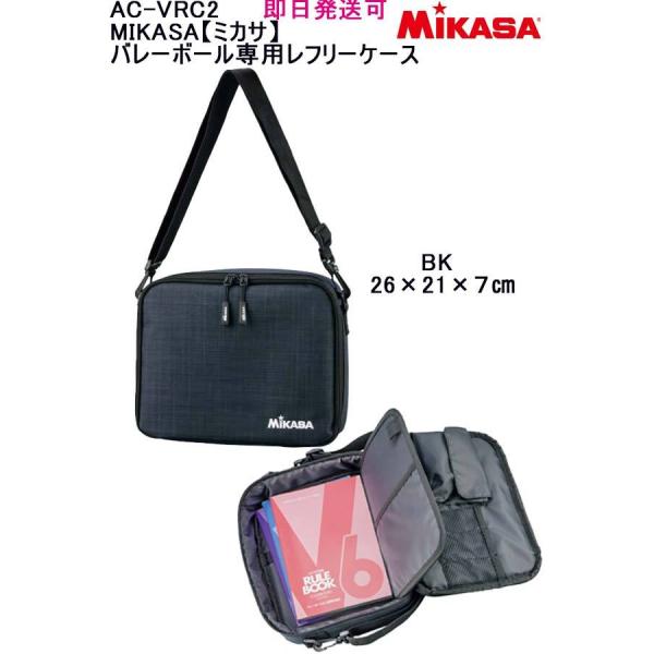 ★即日発送可 品番：AC-VRC2 MIKASA【ミカサ】バレーボール専用レフリーケース