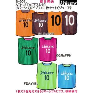 ★即日発送可 品番：B-007J ブランド：ATHLETA【アスレタ】 リバーシブルビブス10枚セット《ジュニア》｜elevensportsplanning